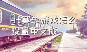 gt赛车游戏怎么设置中文版