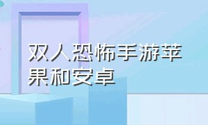 双人恐怖手游苹果和安卓