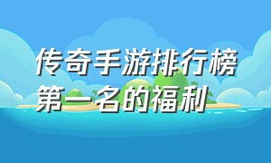 传奇手游排行榜第一名的福利