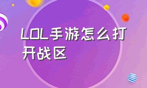 lol手游怎么打开战区