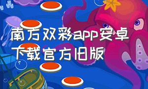 南方双彩app安卓下载官方旧版