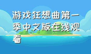 游戏狂想曲第一季中文版在线观看