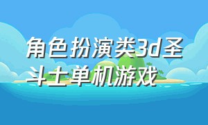 角色扮演类3d圣斗士单机游戏（圣斗士游戏单机下载）