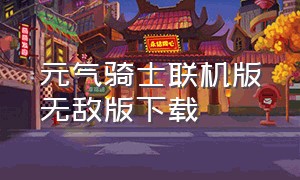 元气骑士联机版无敌版下载（元气骑士破解联机版最新）