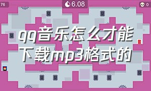 qq音乐怎么才能下载mp3格式的