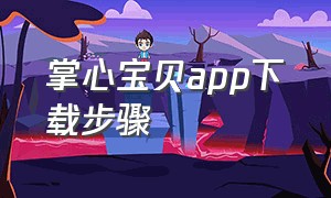 掌心宝贝app下载步骤（掌心宝贝app怎么上传照片）