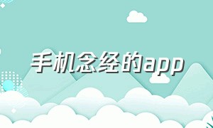 手机念经的app