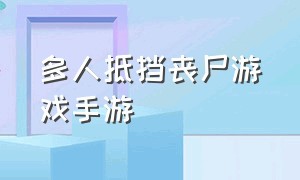 多人抵挡丧尸游戏手游