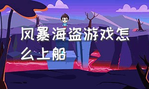 风暴海盗游戏怎么上船