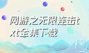 网游之无限连击txt全集下载