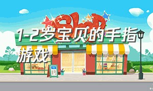 1-2岁宝贝的手指游戏（2岁到2岁半宝宝的手指游戏）