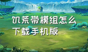 饥荒带模组怎么下载手机版