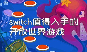 switch值得入手的开放世界游戏