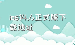 ios14.6正式版下载地址