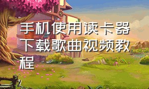 手机使用读卡器下载歌曲视频教程