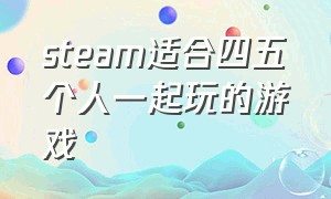 steam适合四五个人一起玩的游戏