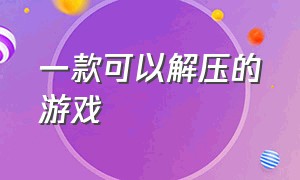 一款可以解压的游戏