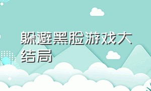 躲避黑脸游戏大结局