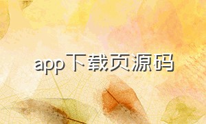 app下载页源码（app下载网站源码）