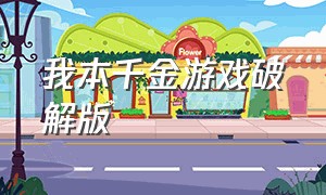 我本千金游戏破解版