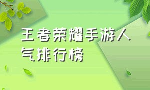 王者荣耀手游人气排行榜（王者荣耀单机手游排行榜前十名）