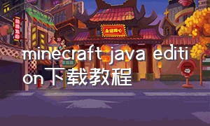 minecraft java edition下载教程