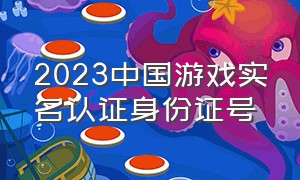 2023中国游戏实名认证身份证号