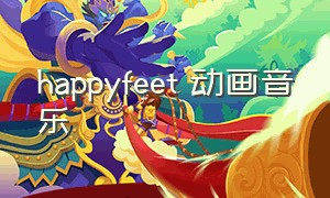 happyfeet 动画音乐