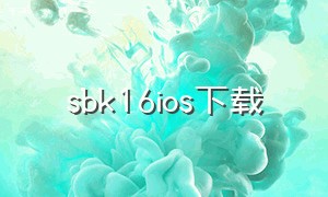 sbk16ios下载（sbk16苹果版在哪下载）
