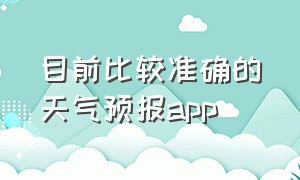 目前比较准确的天气预报app