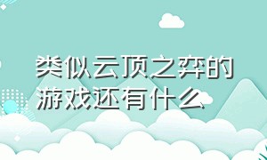 类似云顶之弈的游戏还有什么