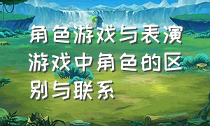 角色游戏与表演游戏中角色的区别与联系