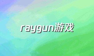 raygun游戏