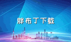 胖布丁下载（胖布丁游戏下载免费版）