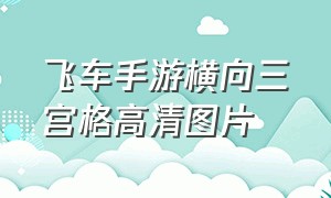 飞车手游横向三宫格高清图片