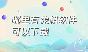 哪里有象棋软件可以下载