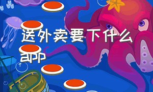 送外卖要下什么app