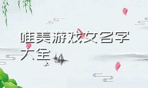 唯美游戏女名字大全