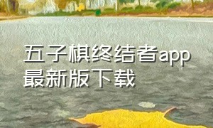 五子棋终结者app最新版下载