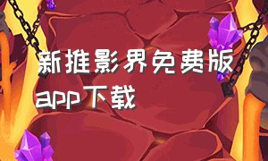 新推影界免费版app下载