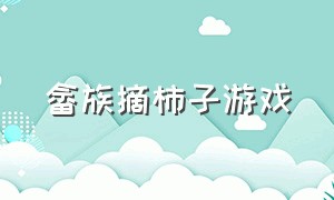 畲族摘柿子游戏