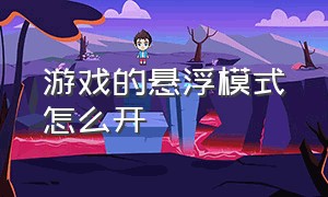 游戏的悬浮模式怎么开