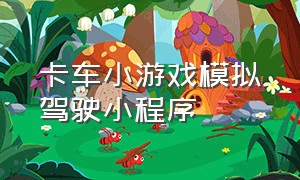 卡车小游戏模拟驾驶小程序