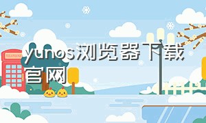yunos浏览器下载官网