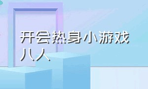 开会热身小游戏八人