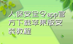 人保安全令app官方下载苹果版安装教程