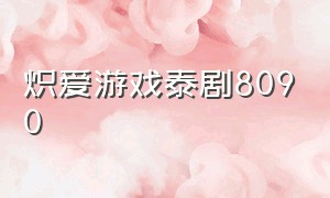 炽爱游戏泰剧8090（炽爱游戏泰剧演员表全部）