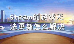 steam的游戏无法更新怎么解决