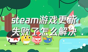 steam游戏更新失败了怎么解决