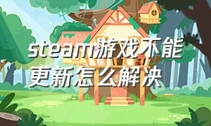 steam游戏不能更新怎么解决